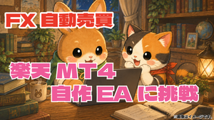 楽天MT4で自作EAに挑戦！FX自動売買を10万円から始めてみる【初心者実践記】