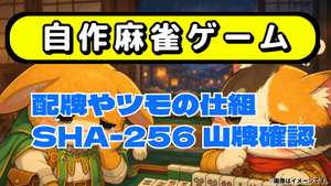 自作麻雀ゲームで配牌・ツモは変えられる？SHA-256で山牌の変化を検証