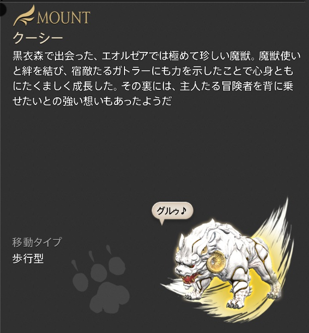 FF14マウント「クーシー」のゲーム内説明画面。白い獣の姿、移動タイプ「歩行型」、セリフ「グルゥ♪」を表示