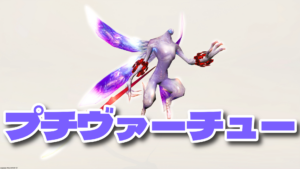 FF14 ミニオン プチヴァーチュー